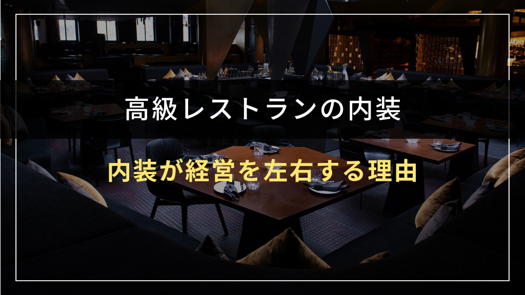 高級レストランの内装が経営を左右する理由