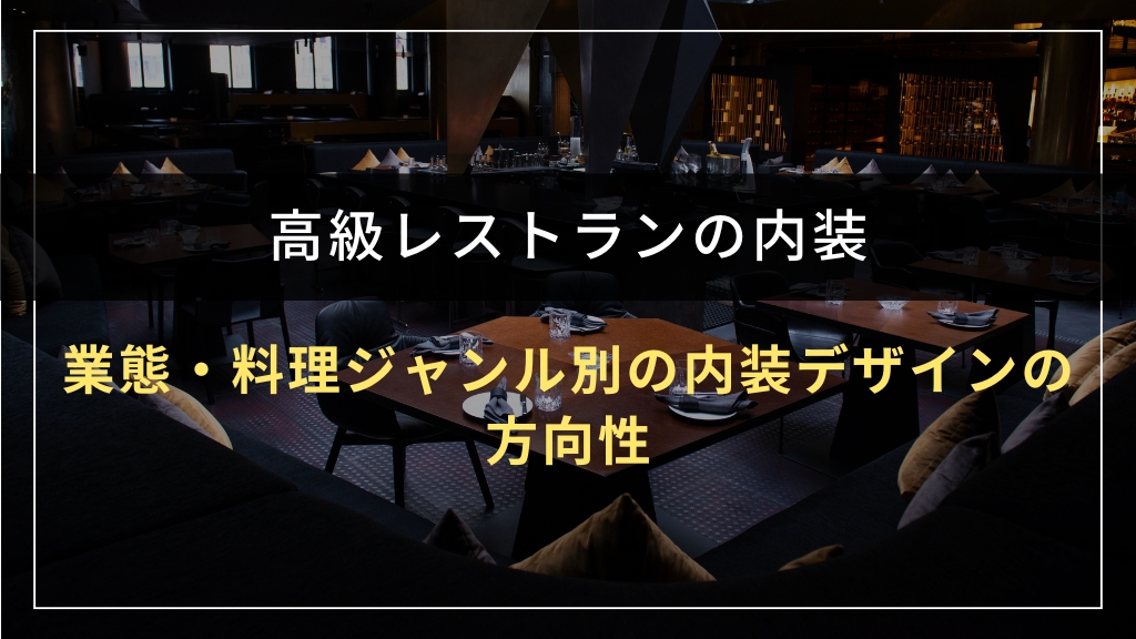 業態・料理ジャンル別の内装デザインの方向性