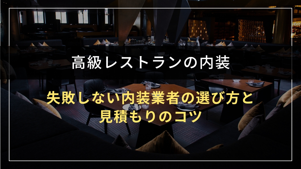 失敗しない内装業者の選び方と見積もりのコツ