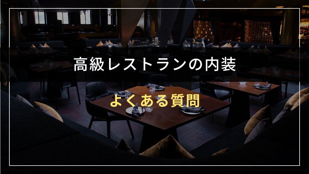 高級レストランの内装デザインに関するよくある質問