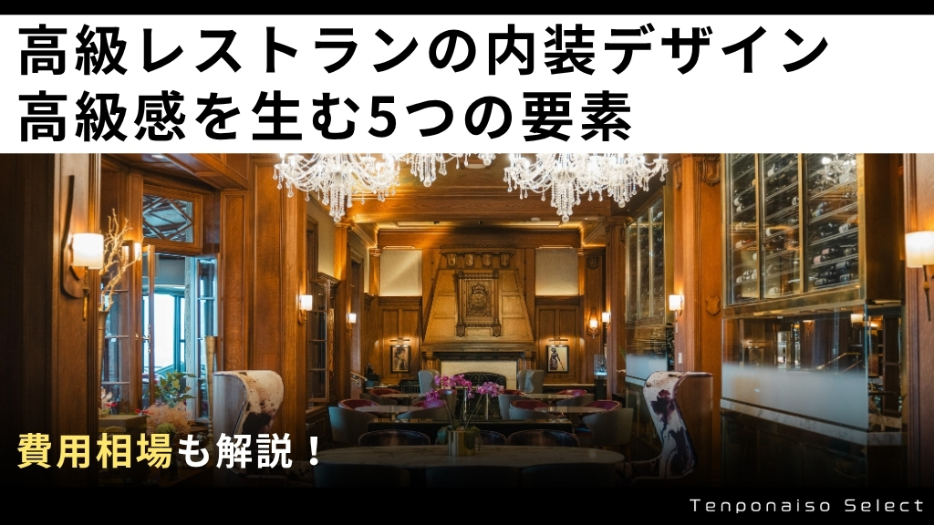 高級レストランの内装デザイン｜高級感を生む5つの要素と費用相場を解説！