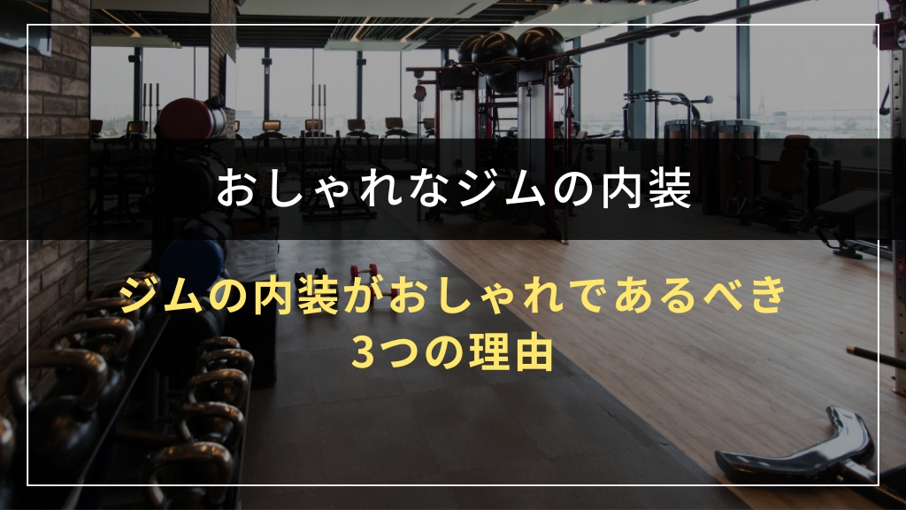 ジムの内装がおしゃれであるべき3つの理由