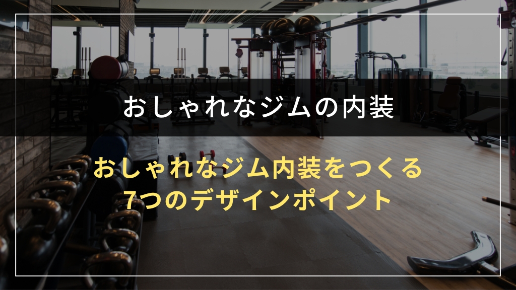 おしゃれなジム内装をつくる7つのデザインポイント