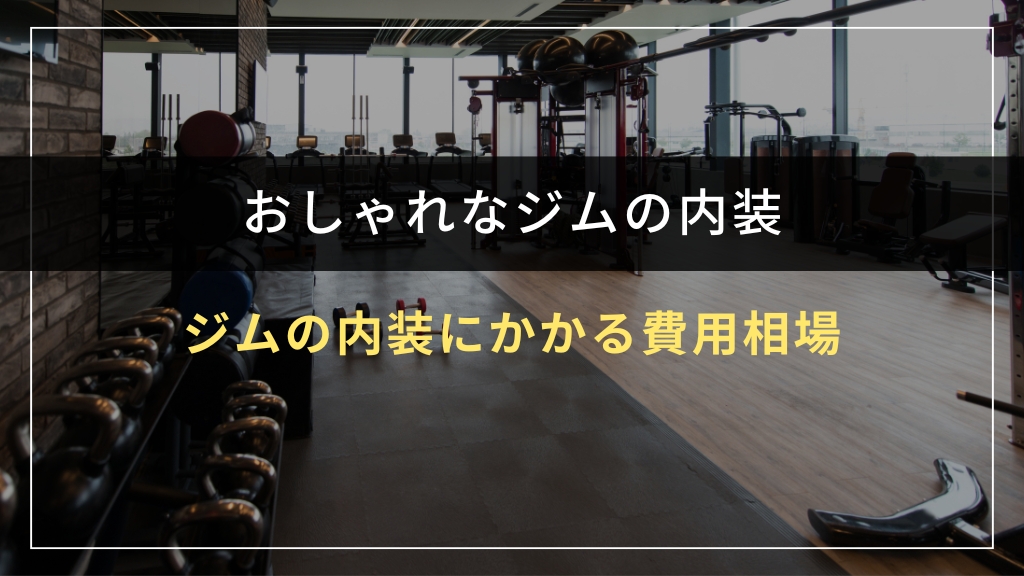 ジムの内装にかかる費用相場