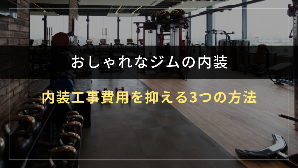 内装工事費用を抑える3つの方法