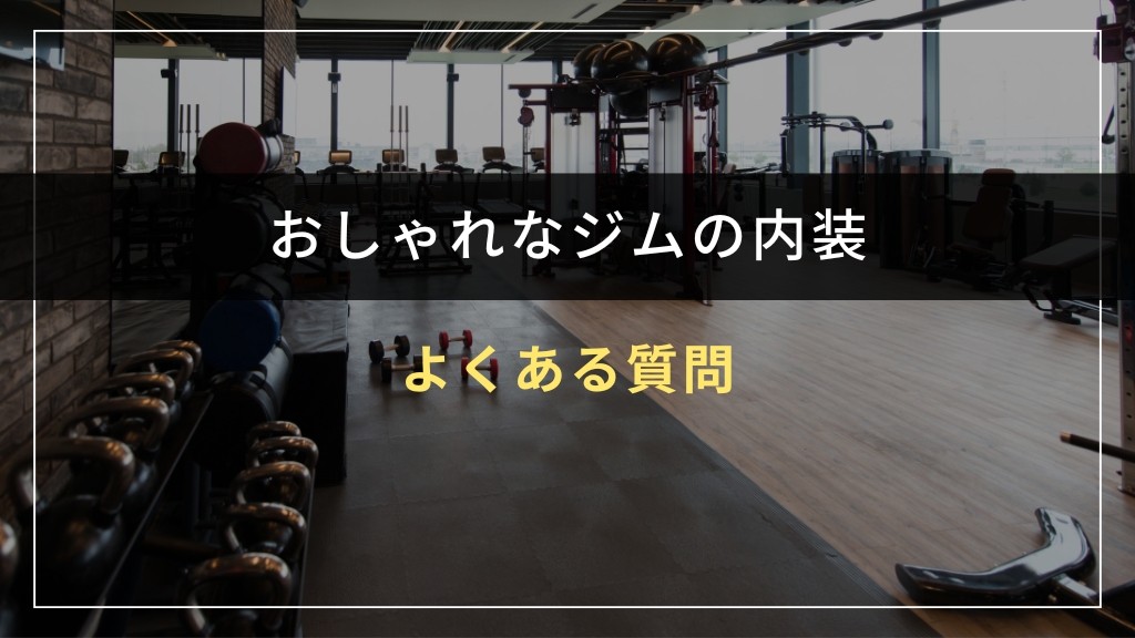 おしゃれなジム内装でよくある質問