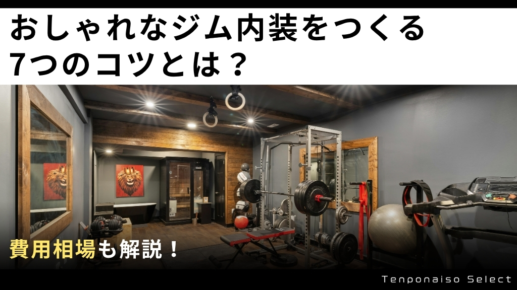 おしゃれなジム内装をつくる7つのコツとは？費用相場も解説！