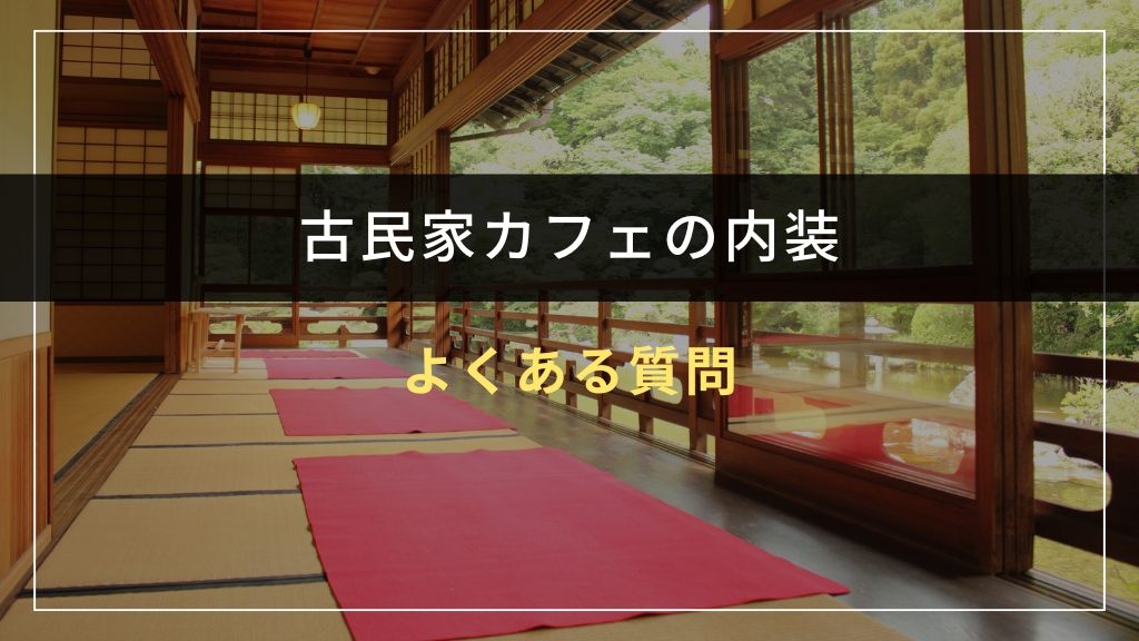 古民家カフェの内装に関するよくある質問