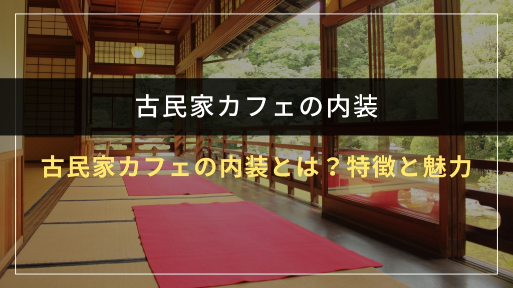 古民家カフェの内装7つのコツと費用相場・失敗例を解説 | 店舗内装セレクト 古民家カフェの内装7つのコツと費用相場・失敗例を解説 | 店舗内装セレクト