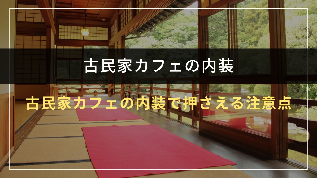 古民家カフェの内装で押さえる注意点