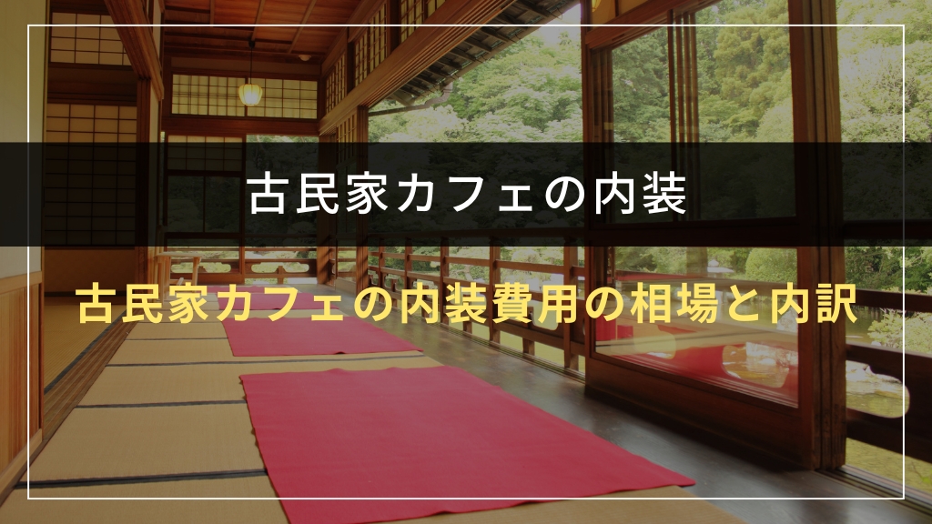 古民家カフェの内装費用の相場と内訳