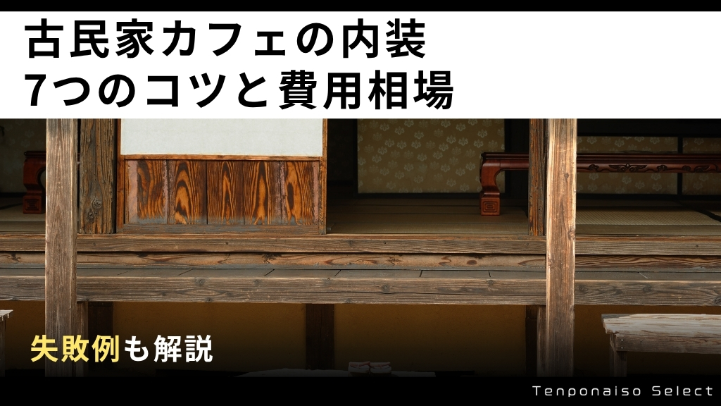 古民家カフェの内装7つのコツと費用相場・失敗例を解説 | 店舗内装セレクト