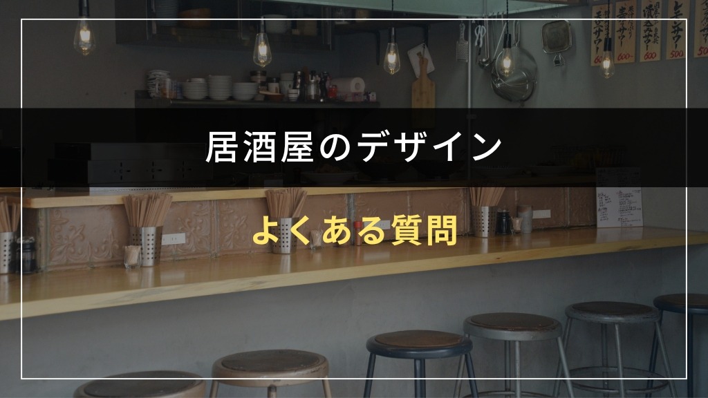 居酒屋のデザインに関するよくある質問