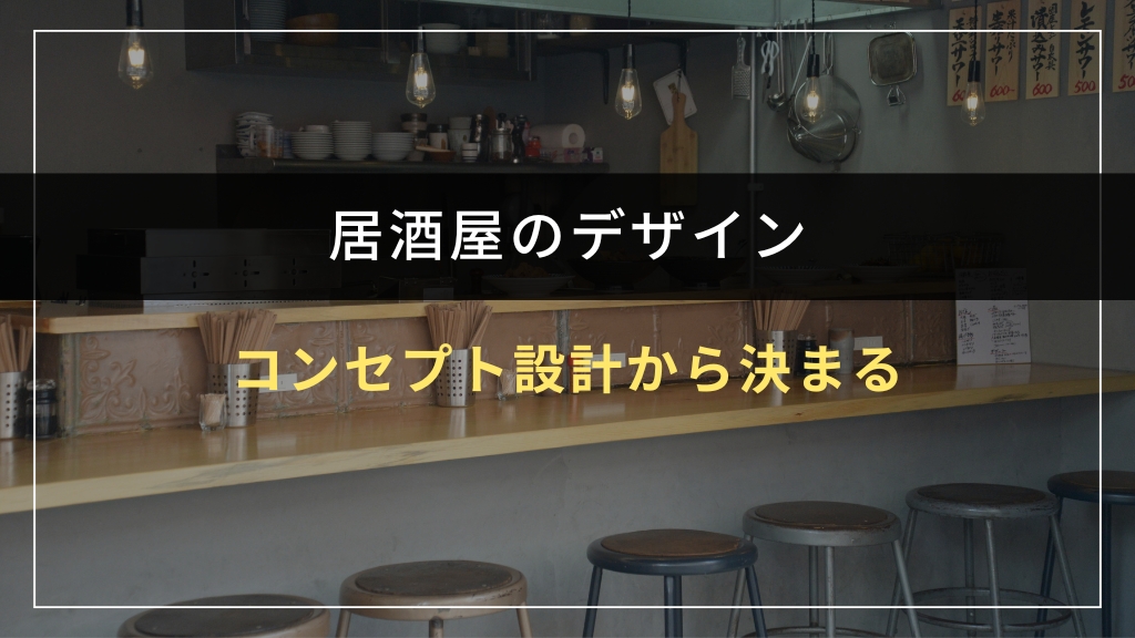 居酒屋のデザインはコンセプト設計から決まる
