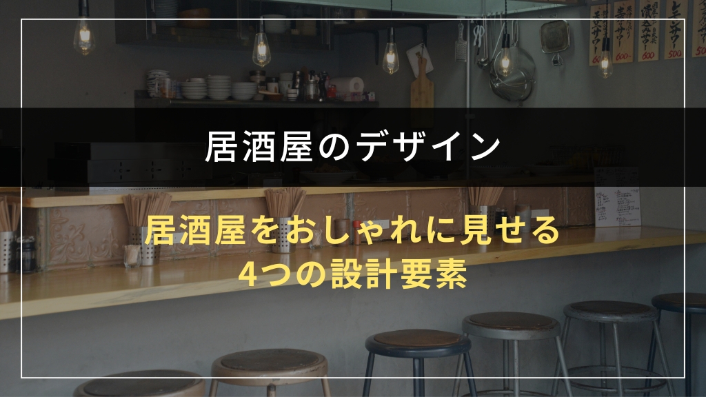 居酒屋をおしゃれに見せる4つの設計要素