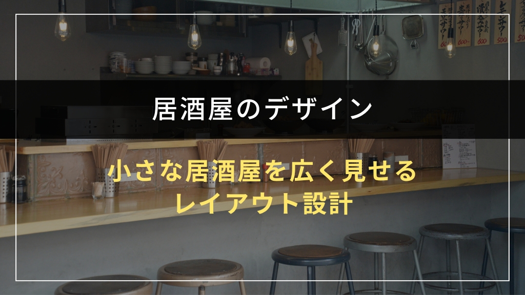 小さな居酒屋を広く見せるレイアウト設計