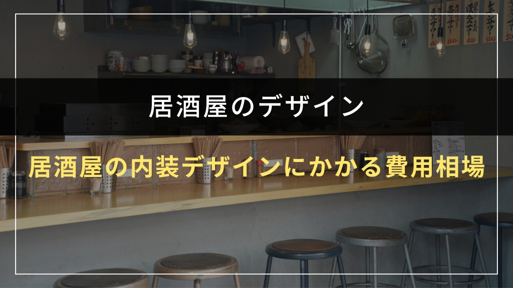居酒屋の内装デザインにかかる費用相場