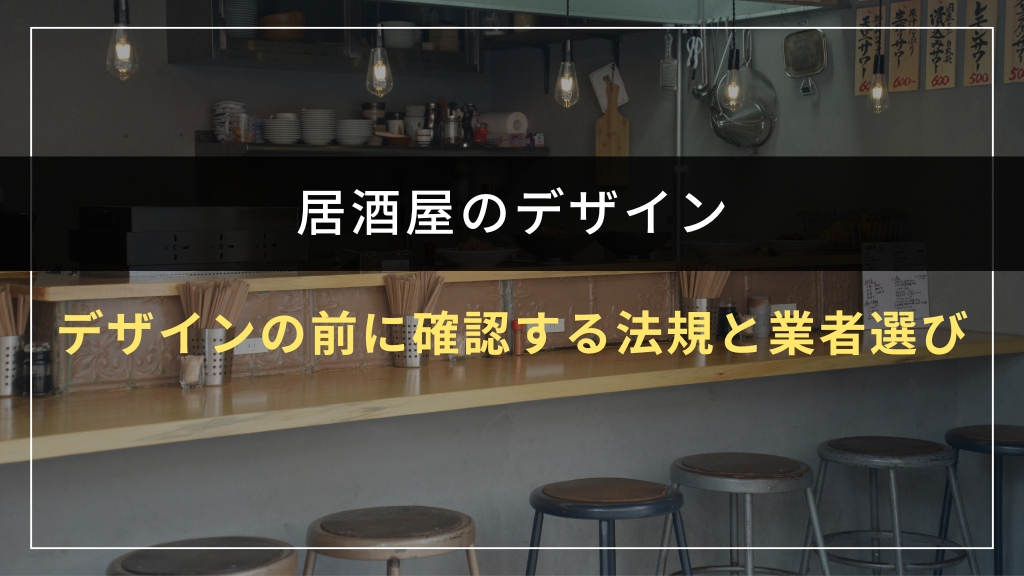 デザインの前に確認する法規と業者選び