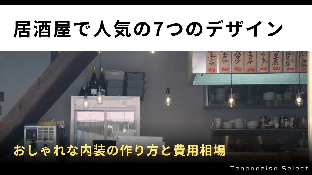 居酒屋で人気の7つのデザイン｜おしゃれな内装の作り方と費用相場