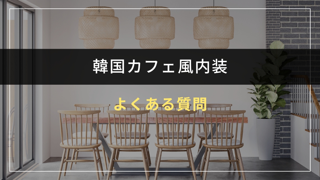 韓国カフェ風内装に関するよくある質問