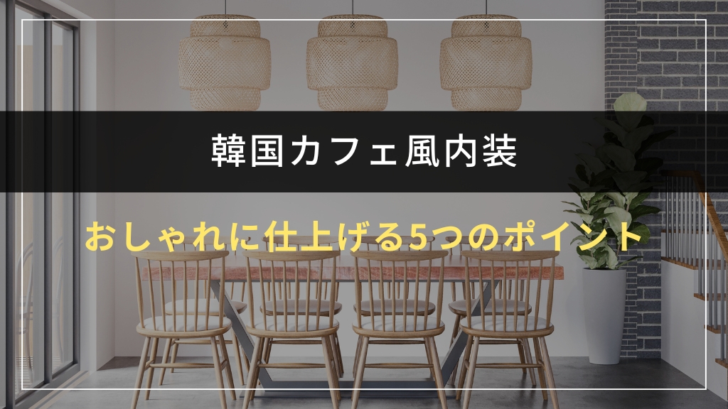 おしゃれに仕上げる5つのポイント