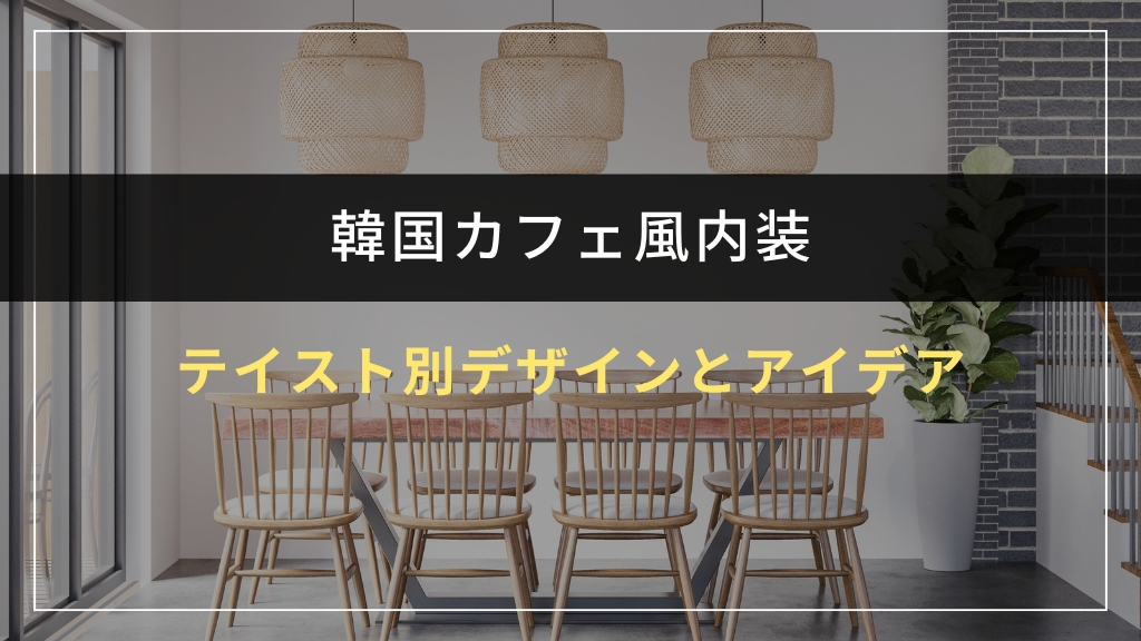 テイスト別デザイン例とアイデア