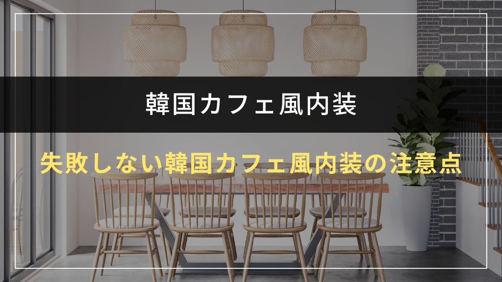 失敗しない韓国カフェ風内装の注意点