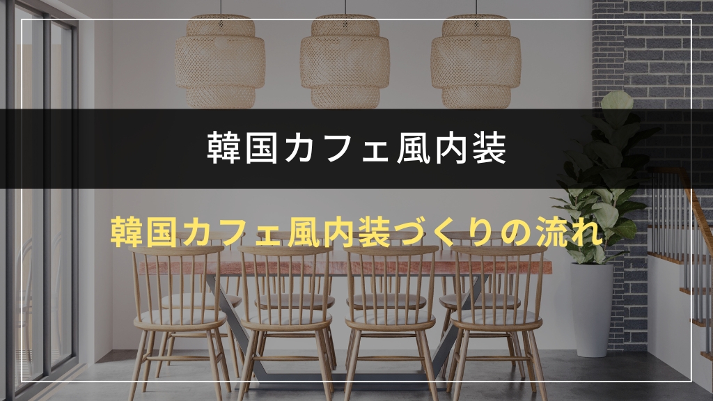 韓国カフェ風内装づくりの流れ