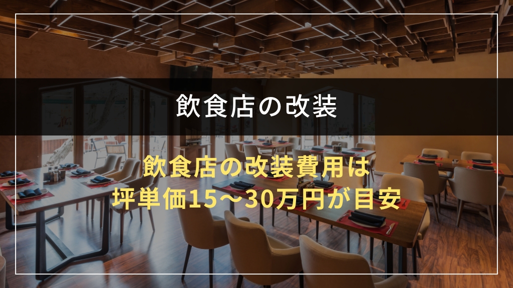 飲食店の改装費用は坪単価15〜30万円が目安