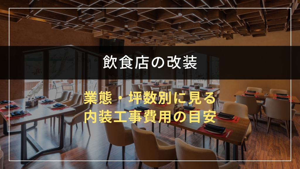 業態・坪数別に見る内装工事費用の目安