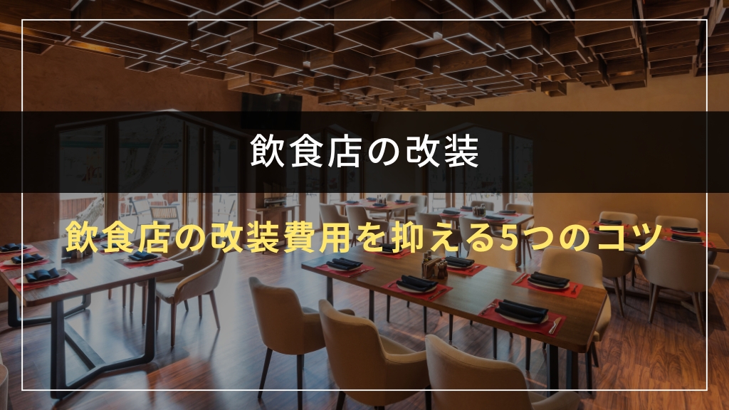 飲食店の改装費用を抑える5つのコツ