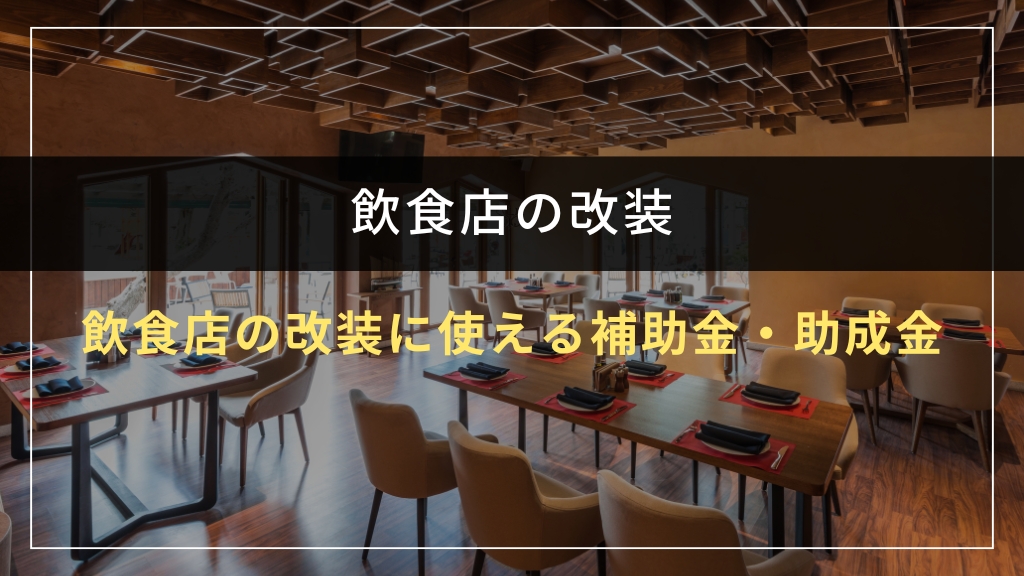 飲食店の改装に使える補助金・助成金