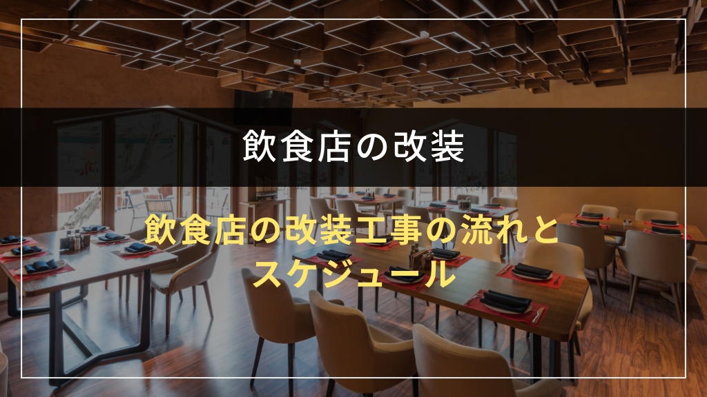 飲食店の改装工事の流れとスケジュール