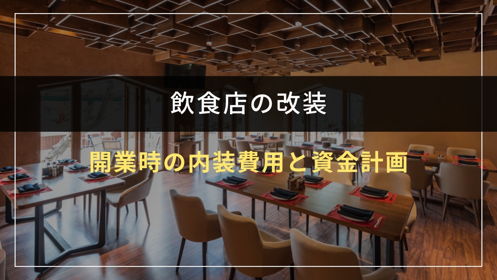 開業時の内装費用と資金計画