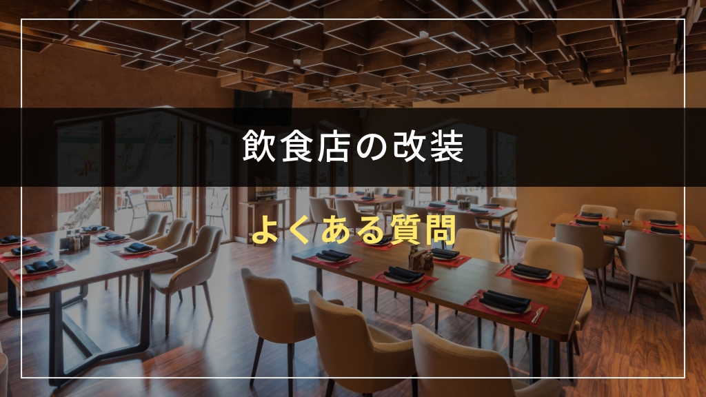 飲食店の改装に関するよくある質問
