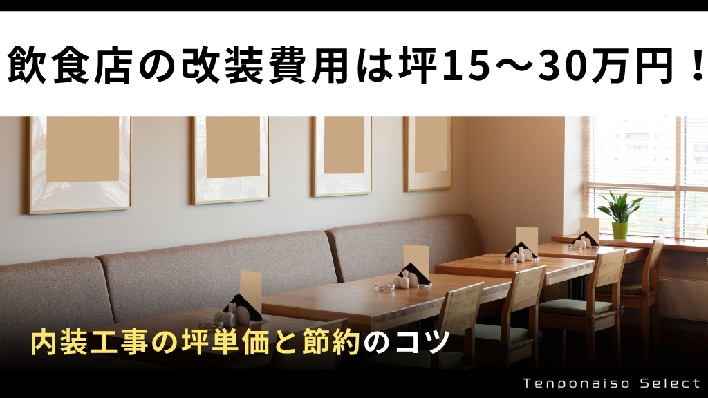 飲食店の改装費用は坪15〜30万円！内装工事の坪単価と節約のコツ
