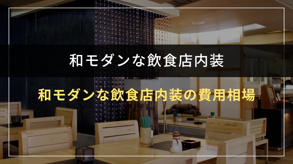 和モダンな飲食店内装の費用相場