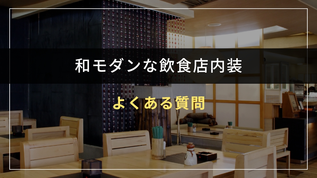 和モダンな飲食店内装のよくある質問