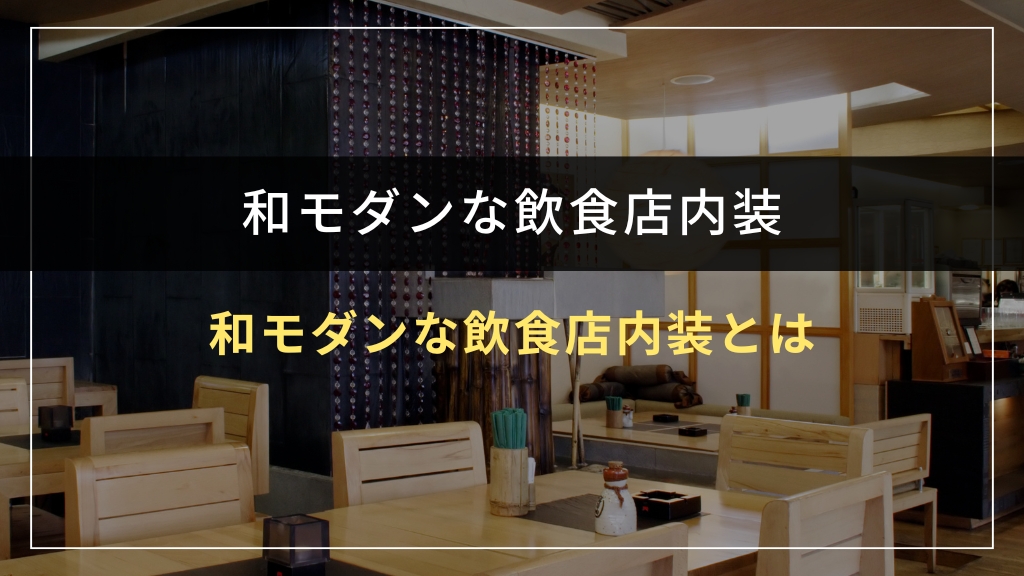 和モダンな飲食店内装とは