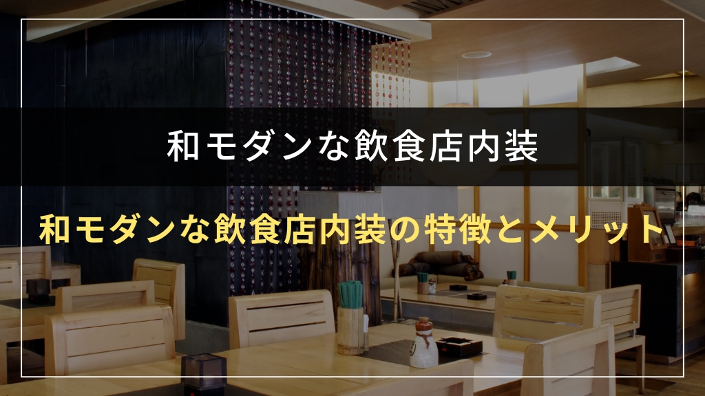 和モダンな飲食店内装の特徴とメリット