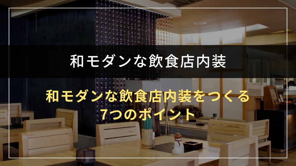和モダンな飲食店内装をつくる7つのポイント