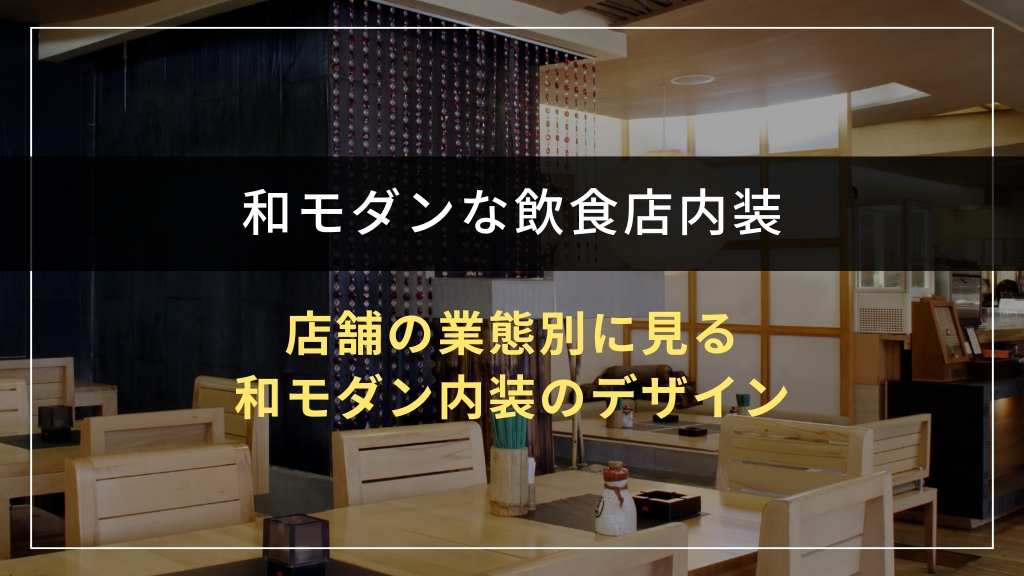 店舗の業態別に見る和モダン内装のデザイン