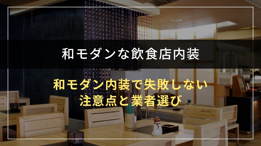 和モダン内装で失敗しない注意点と業者選び
