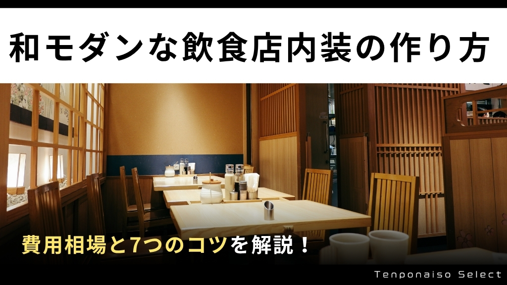 和モダンな飲食店内装の作り方｜費用相場と7つのコツを解説