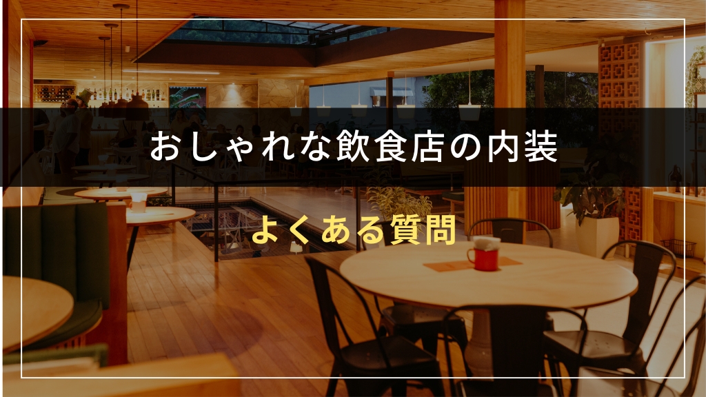 飲食店の内装に関するよくある質問