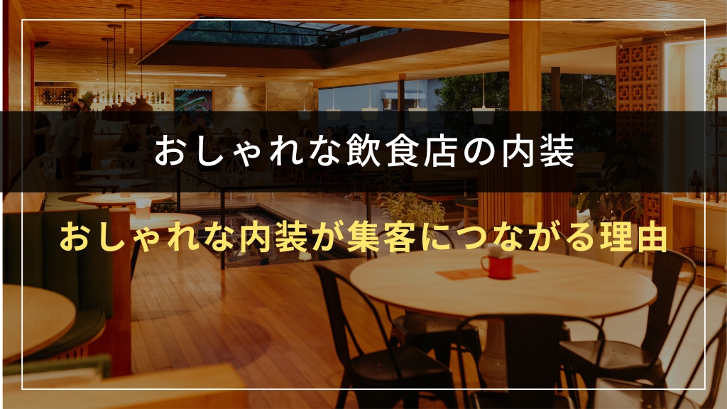 おしゃれな内装が集客につながる理由