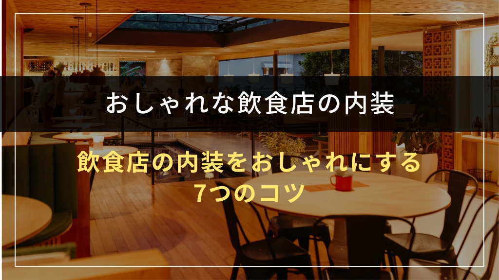 飲食店の内装をおしゃれにする7つのコツ