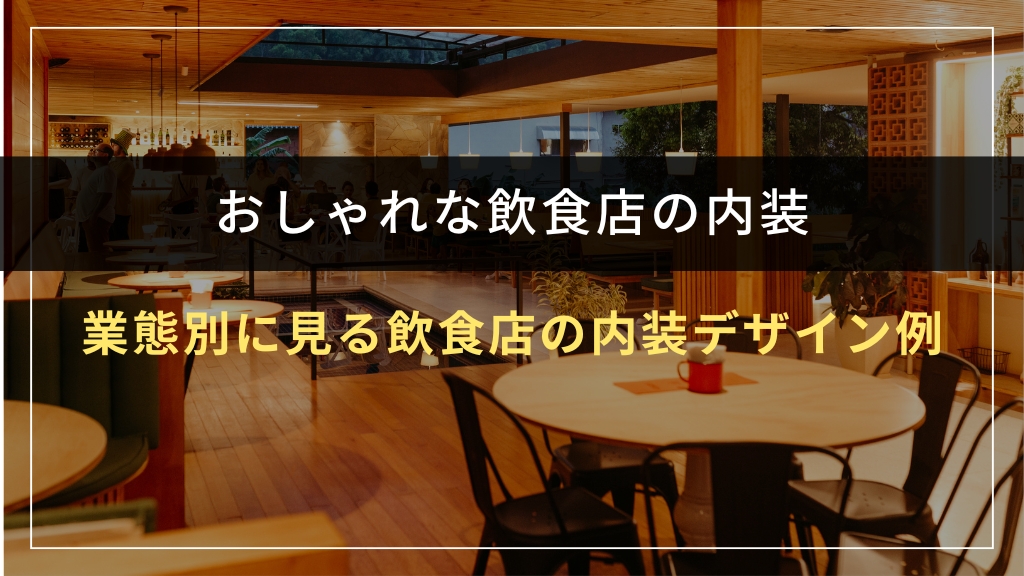 業態別に見る飲食店の内装デザイン例