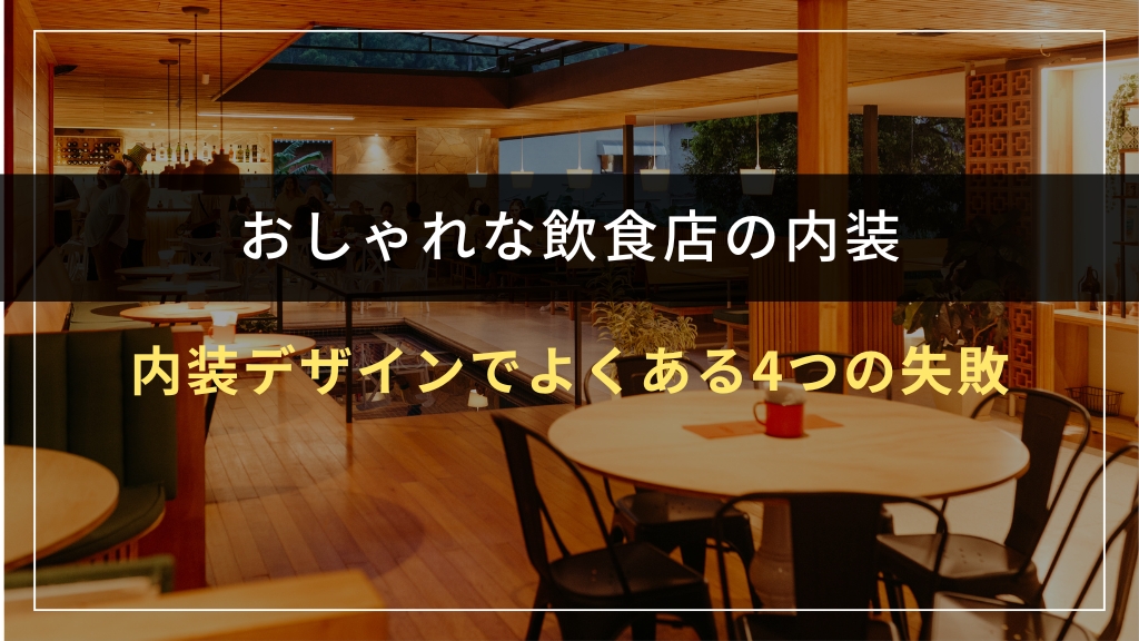 内装デザインでよくある4つの失敗