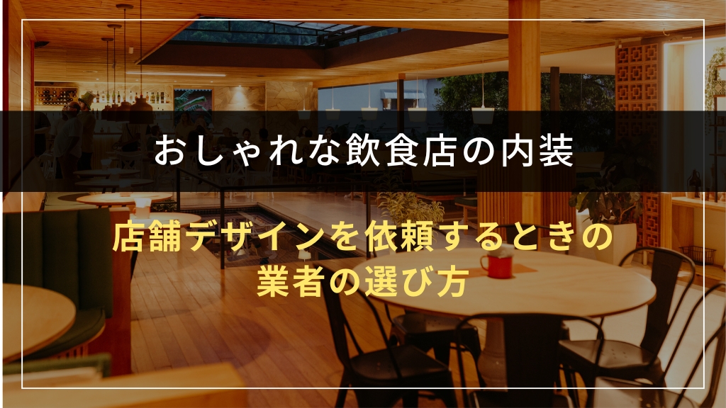 飲食店の店舗デザインを依頼するときの業者の選び方